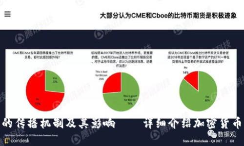 加密货币的传播机制及其影响——详细介绍加密货币传播机制