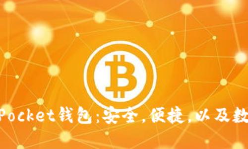 了解TokenPocket钱包：安全，便捷，以及数字资产管理