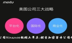 加密货币公司Binance捐赠土耳其：探索加密货币公