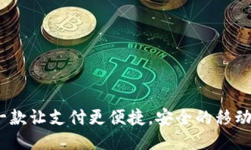 TP钱包：一款让支付更便捷，安全的移动支付工具