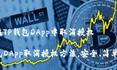 如何在TP钱包DApp中取消授权brTP钱包DApp取消授权方