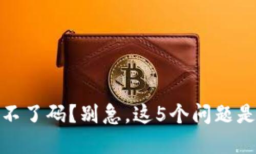 TP钱包扫不了码？别急，这5个问题是解决之道