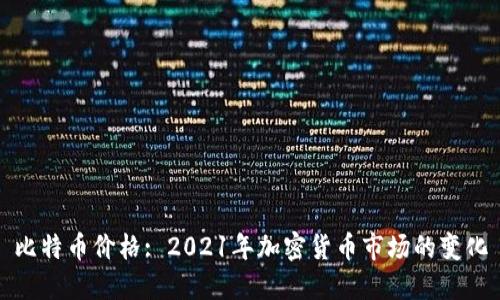 比特币价格: 2021年加密货币市场的变化