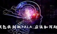 TP钱包收到的PALA：应该如何处理？