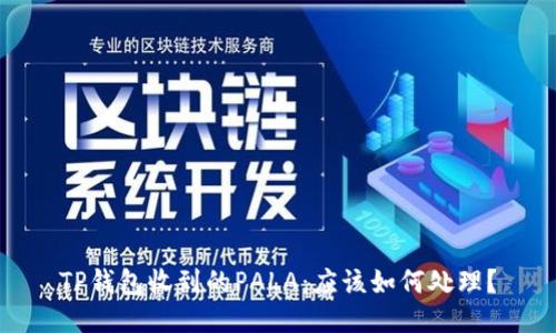 TP钱包收到的PALA：应该如何处理？