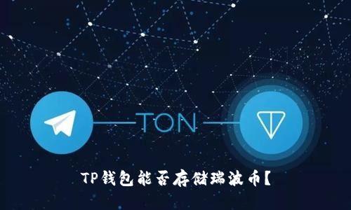 TP钱包能否存储瑞波币？