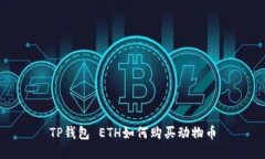 TP钱包 ETH如何购买动物币