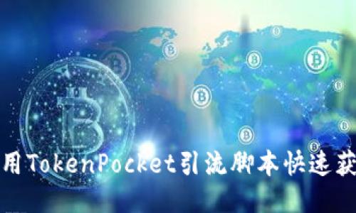 如何使用TokenPocket引流脚本快速获取粉丝