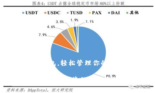 使用fil tp钱包，轻松管理你的资产

Fil tp钱包：安全、便捷的数字资产管理工具