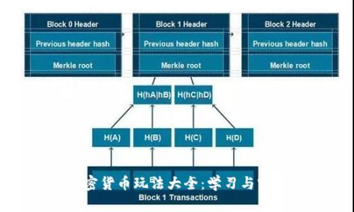 加密货币玩法大全：学习与实践