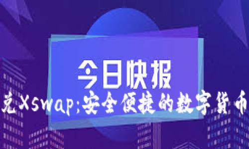 TP钱包闪兑Xswap：安全便捷的数字货币兑换服务