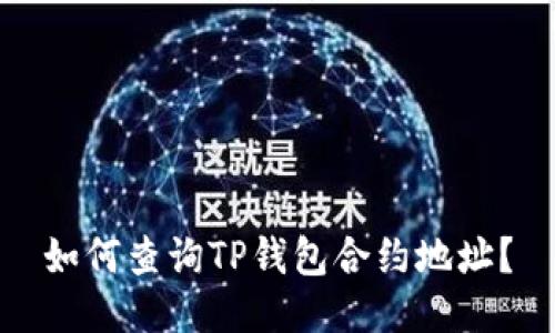 如何查询TP钱包合约地址？