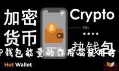 TP钱包能量的作用及使用方法