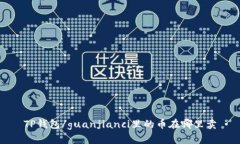 TP钱包/guanjianci里的币在哪里卖