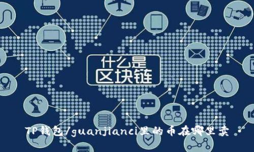 TP钱包/guanjianci里的币在哪里卖