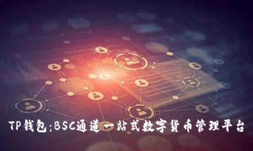 TP钱包：BSC通道一站式数字货币管理平台