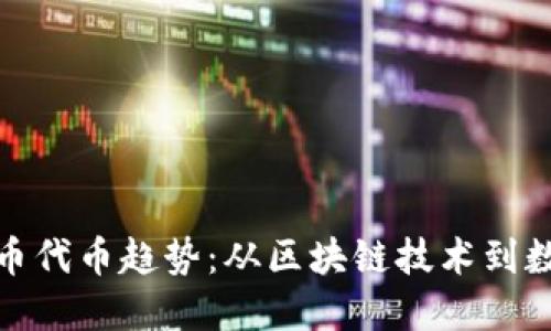 加密货币代币趋势：从区块链技术到数字金融