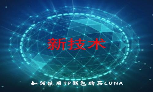 如何使用TP钱包购买LUNA