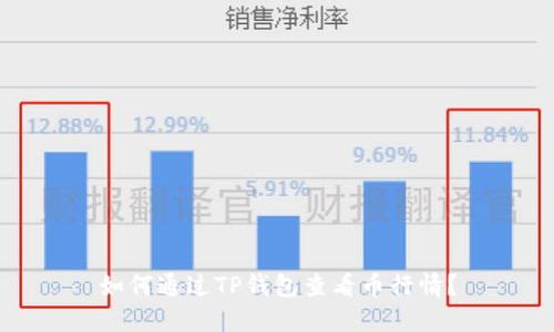 如何通过TP钱包查看币行情？