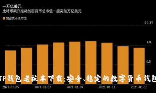 TP钱包老板本下载：安全、稳定的数字货币钱包