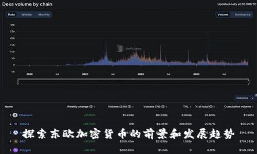 探索东欧加密货币的前景和发展趋势