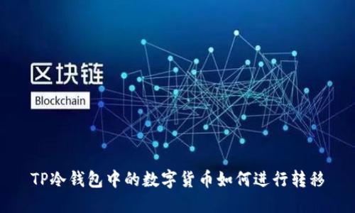 TP冷钱包中的数字货币如何进行转移