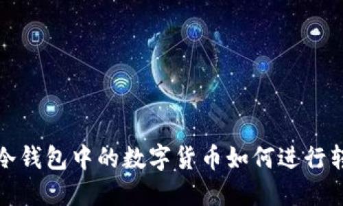 TP冷钱包中的数字货币如何进行转移