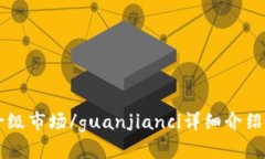 TP钱包一级市场/guanjianci详细介绍：在哪里？