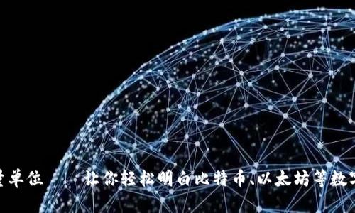 加密货币数量单位——让你轻松明白比特币、以太坊等数字货币的单位