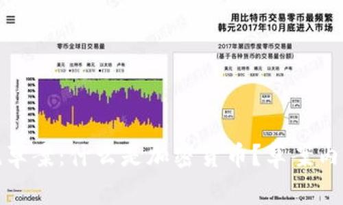 加密货币征税草案：什么是加密货币？草案内容和实施目标