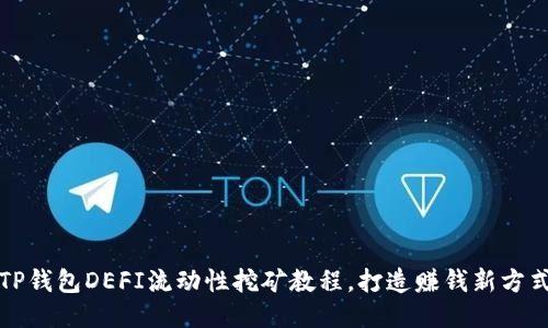 TP钱包DEFI流动性挖矿教程，打造赚钱新方式