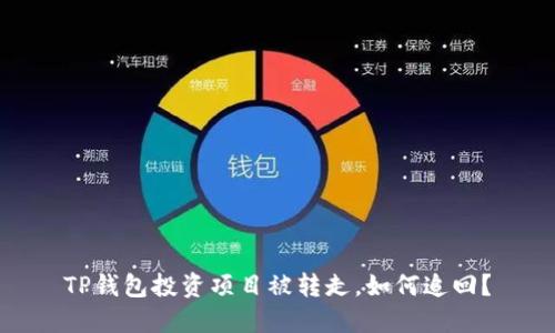 TP钱包投资项目被转走，如何追回？