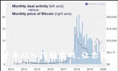 加密货币从入门到实战，让你轻松了解