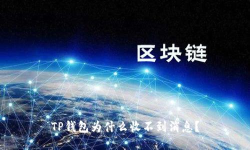 TP钱包为什么收不到消息？