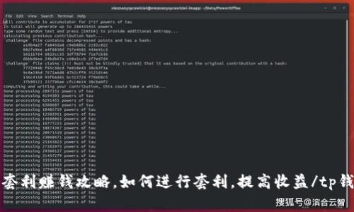 tp钱包套利赚钱攻略，如何进行套利，提高收益/tp钱包套利