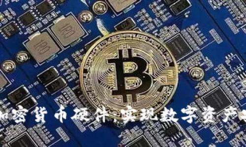 多功能加密货币硬件：实现数字资产安全存储