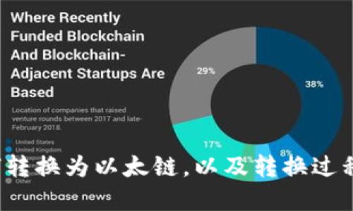 TP钱包和币安链如何转换为以太链，以及转换过程中需要注意些什么？