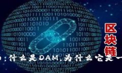 DAM加密货币：什么是DAM，为什么它是一种加密货