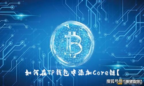 如何在TP钱包中添加Core链？