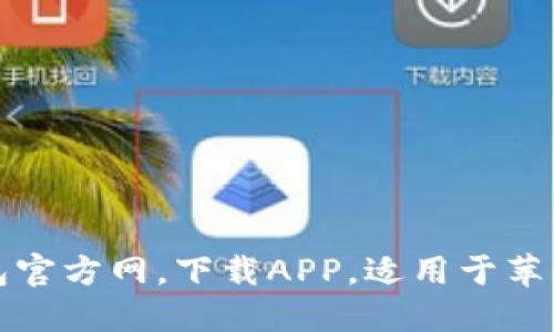 TP钱包官方网，下载APP，适用于苹果手机