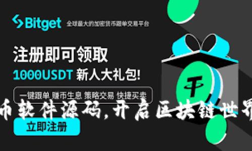 加密货币软件源码，开启区块链世界的大门