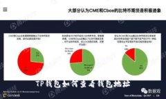 TP钱包如何查看钱包地址