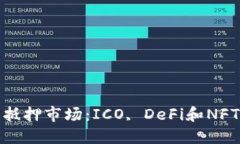 加密货币抵押市场：ICO, DeFi和NFT的新趋势