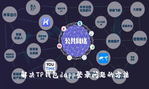 解决TP钱包dapp登录问题的方法