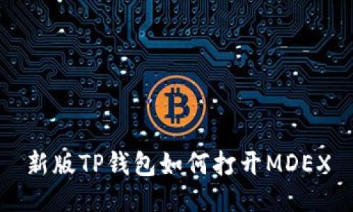 新版TP钱包如何打开MDEX