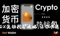 TP钱包MDX流动挖矿攻略，让你快速赚取收益