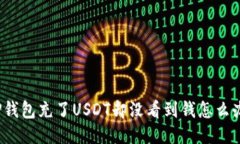 TP钱包充了USDT却没看到钱怎么办?