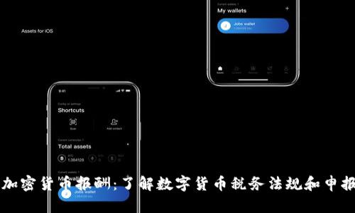 美国加密货币报酬：了解数字货币税务法规和申报要求