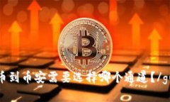 TP钱包提币到币安需要选择哪个通道？/guanjianci