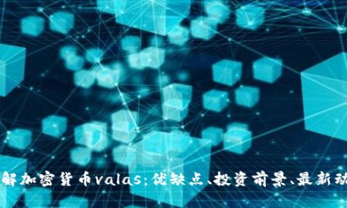 了解加密货币valas：优缺点、投资前景、最新动态